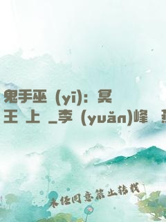 鬼手巫醫(yī)：冥王寵上癮
